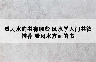 看风水的书有哪些 风水学入门书籍推荐 看风水方面的书